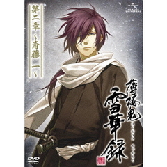 薄桜鬼　雪華録　第二章　～斎藤一～（ＤＶＤ）
