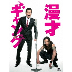 漫才ギャング　スペシャル・エディション（ＤＶＤ）