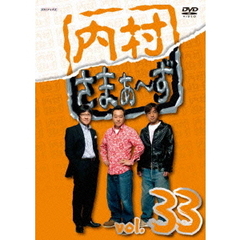内村さまぁ～ず　vol．33（ＤＶＤ）