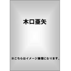 木口亜矢／もしも木口亜矢がボクの家庭教師だったら（ＤＶＤ）