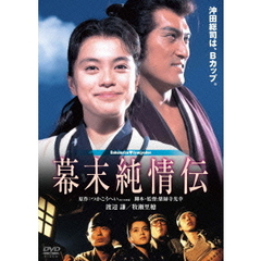 幕末純情伝　デジタル・リマスター版（ＤＶＤ）