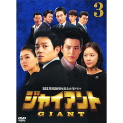 ジャイアント ＜ノーカット完全版＞ DVD-BOX 3（ＤＶＤ）