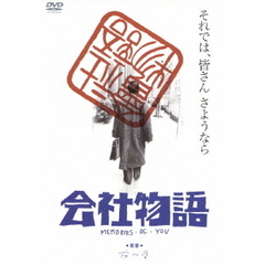 会社物語　MEMORIES・OF・YOU（ＤＶＤ）