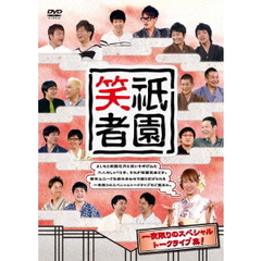 祇園笑者（ＤＶＤ）