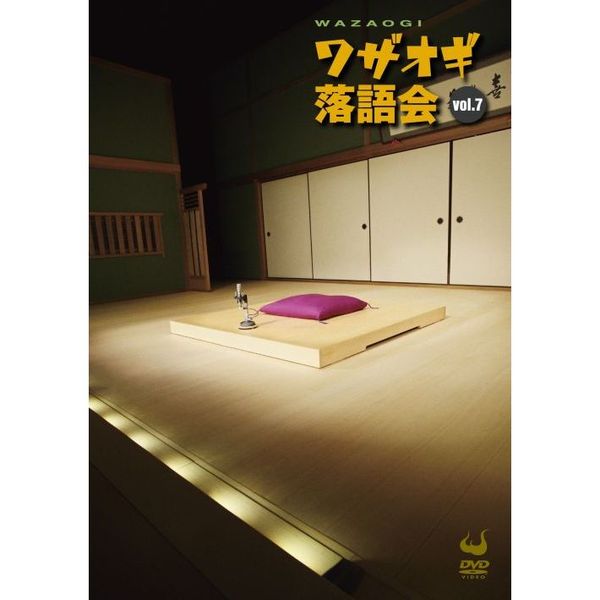 DVDワザオギ落語会 Vol．7（ＤＶＤ） 通販｜セブンネットショッピング