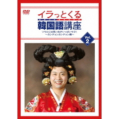 イラっとくる韓国語講座　Vol．2　ソウルには思い出がいっぱいセヨ！～カンチョンカンチョン編～（ＤＶＤ）