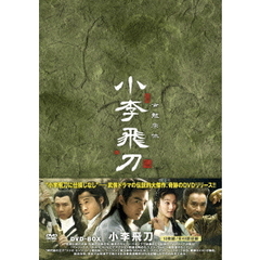 小李飛刀 DVD-BOX（ＤＶＤ）