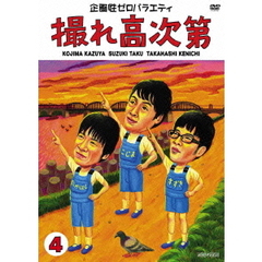 企画性ゼロバラエティ　撮れ高次第　4（ＤＶＤ）