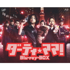 ダーティ★ママ！　Blu－ray－BOX（Ｂｌｕ－ｒａｙ　Ｄｉｓｃ）