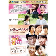 韓流テレビ映画傑作シリーズ DVD-BOX（ＤＶＤ）