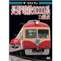 ザ・ラストラン 長野電鉄2000系D編成（ＤＶＤ）