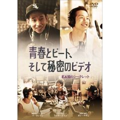 青春とビート、そして秘密のビデオ（ＤＶＤ）