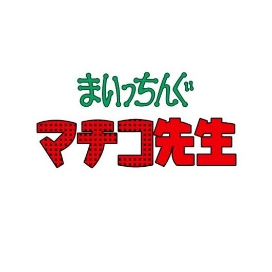 まいっちんぐマチコ先生 DVD-BOX PART 1 デジタルリマスター版（ＤＶＤ