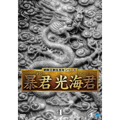 暴君 光海君(クァンヘグン) DVD-BOX 4（ＤＶＤ）