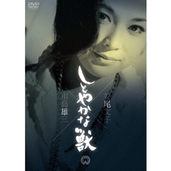 しとやかな獣（ＤＶＤ）