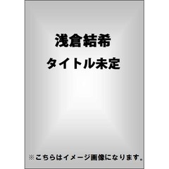 浅倉結希／妄想ショートカット（ＤＶＤ）