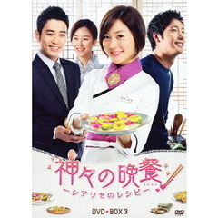 神々の晩餐 －シアワセのレシピ－ ＜ノーカット完全版＞ DVD-BOX 3（ＤＶＤ）