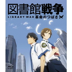 図書館戦争　革命のつばさ（Ｂｌｕ－ｒａｙ　Ｄｉｓｃ）