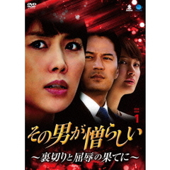 その男が憎らしい ～裏切りと屈辱の果てに～ DVD-BOX 1（ＤＶＤ）
