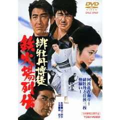 緋牡丹博徒　鉄火場列伝（ＤＶＤ）