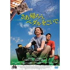 さあ帰ろう、ペダルをこいで（ＤＶＤ）