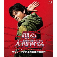 踊る大捜査線　THE　LAST　TV　サラリーマン刑事と最後の難事件（Ｂｌｕ－ｒａｙ　Ｄｉｓｃ）