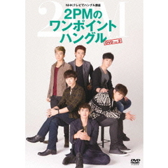 NHKテレビでハングル講座 2PMのワンポイントハングル Vol.2（ＤＶＤ）