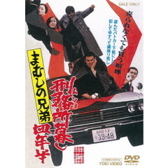 まむしの兄弟　刑務所暮し四年半（ＤＶＤ）