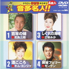 クラウンDVDカラオケ　音多名人！！（ＤＶＤ）