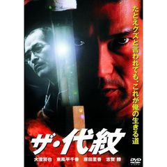 ザ・代紋（ＤＶＤ）