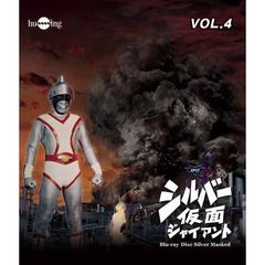 シルバー仮面 Blu-ray Vol.4（Ｂｌｕ－ｒａｙ）