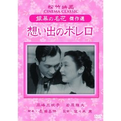 想い出のボレロ（ＤＶＤ）