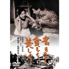 名もなく貧しく美しく（ＤＶＤ）