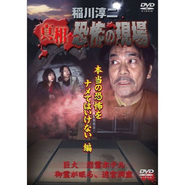 真相・恐怖の現場 一人で見てはいけない編 DVD - www.analiticadigital.es