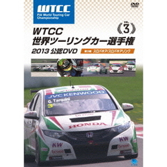 WTCC 世界ツーリングカー選手権 2013 公認DVD Vol.3 第3戦 スロバキア／スロバキアリンク（ＤＶＤ）