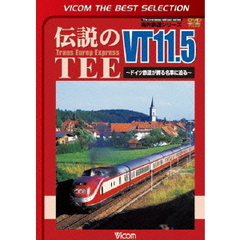 ビコムベストセレクション 伝説のTEE VT11．5 ?ドイツ鉄道が誇る名車に迫る?（ＤＶＤ）