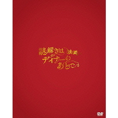 映画　謎解きはディナーのあとで　プレミアム・エディション（ＤＶＤ）