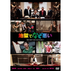 地獄でなぜ悪い（ＤＶＤ）