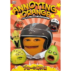 ANNOYING ORANGE ～アノーイングオレンジの胸やけ気味な大冒険～ フルーツ時代編（ＤＶＤ）