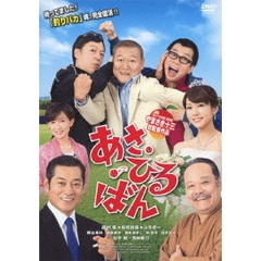 あさ・ひる・ばん（ＤＶＤ）