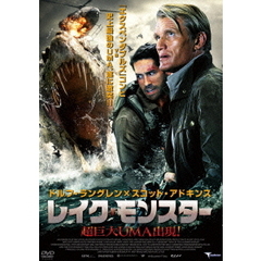 レイク・モンスター 超巨大UMA（ユーマ）出現！（ＤＶＤ）
