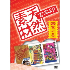 吉本印天然素材 DVD 第一集（ＤＶＤ）