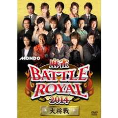 麻雀BATTLE　ROYAL　2014　大将戦（ＤＶＤ）