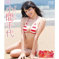 ＜アイドル・ワン＞ 小間千代／らぶちよ in Taiwan（Ｂｌｕ－ｒａｙ）
