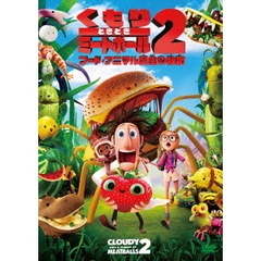 くもりときどきミートボール2　フード・アニマル誕生の秘密（ＤＶＤ）
