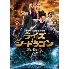 ライズ・オブ・シードラゴン 謎の鉄の爪（ＤＶＤ）