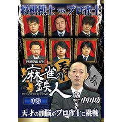 四神降臨外伝 麻雀の鉄人 挑戦者中田功 中巻（ＤＶＤ）