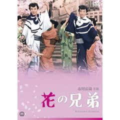 花の兄弟（ＤＶＤ）