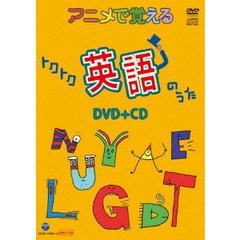 アニメで覚える　トクトク英語のうた（ＤＶＤ）