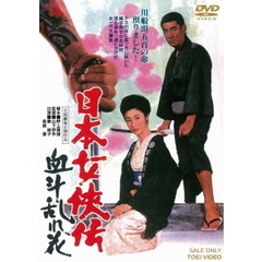 日本女侠伝　血斗乱れ花（ＤＶＤ）